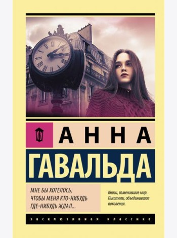 Мне бы хотелось, чтобы меня кто-нибудь где-нибудь ждал