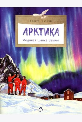 Арктика. Ледяная шапка Земли. Вып. 195. 3-е изд