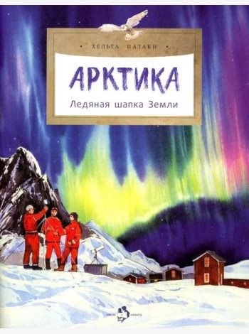 Арктика. Ледяная шапка Земли. Вып. 195. 3-е изд