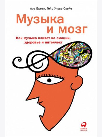 Музыка и мозг. Как музыка влияет на эмоции, здоровье и интеллект