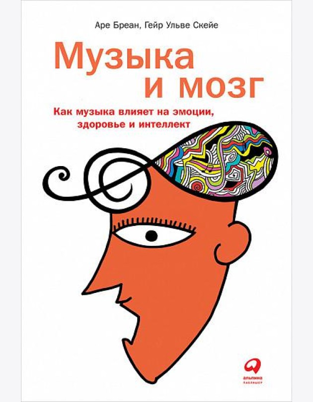Музыка и мозг. Как музыка влияет на эмоции, здоровье и интеллект