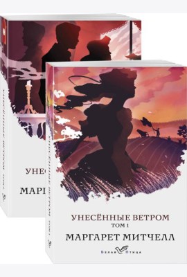 Унесенные ветром (комплект из 2-х книг)