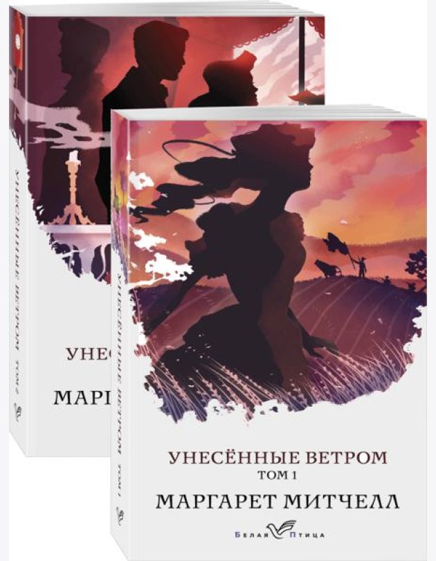 Унесенные ветром (комплект из 2-х книг)