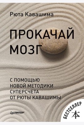 Прокачай мозг с помощью новой методики суперсчета от Рюта Кавашимы