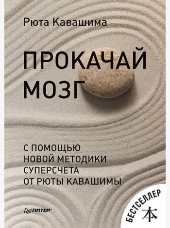 Прокачай мозг с помощью новой методики суперсчета от Рюта Кавашимы