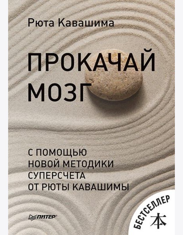 Прокачай мозг с помощью новой методики суперсчета от Рюта Кавашимы
