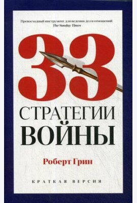 33 стратегии войны