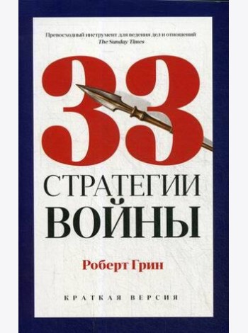 33 стратегии войны