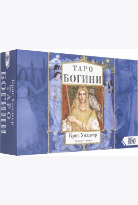 Таро Богини (78 карт + книга)