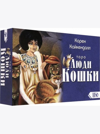Таро Люди Кошки (78 карт + книга)