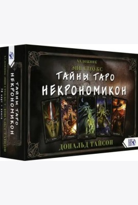 Тайны Таро Некрономикон. 78 карт + практическое руководство