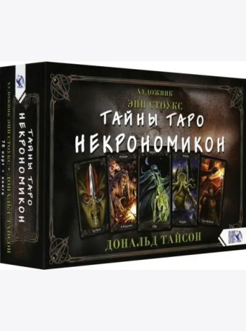 Тайны Таро Некрономикон. 78 карт + практическое руководство