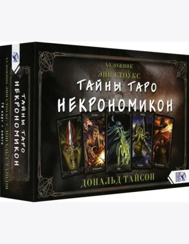Тайны Таро Некрономикон. 78 карт + практическое руководство