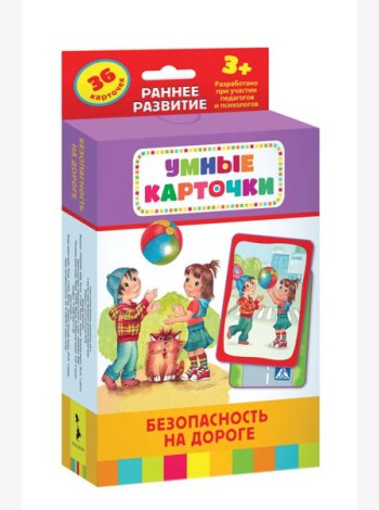 Безопасность на дороге (Разв. карточки 3+)