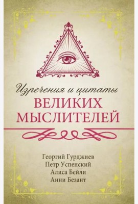 Изречения и цитаты великих мыслителей