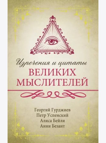 Изречения и цитаты великих мыслителей