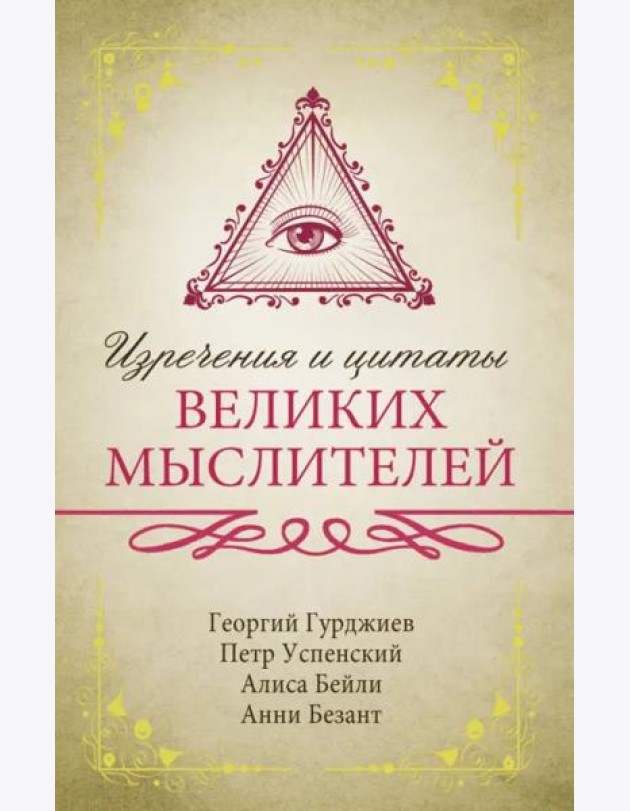 Изречения и цитаты великих мыслителей