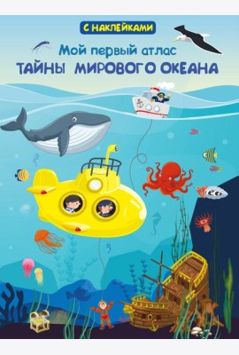 Книжка с наклейками. Мой первый атлас. Тайны мирового океана