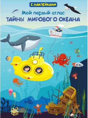 Книжка с наклейками. Мой первый атлас. Тайны мирового океана
