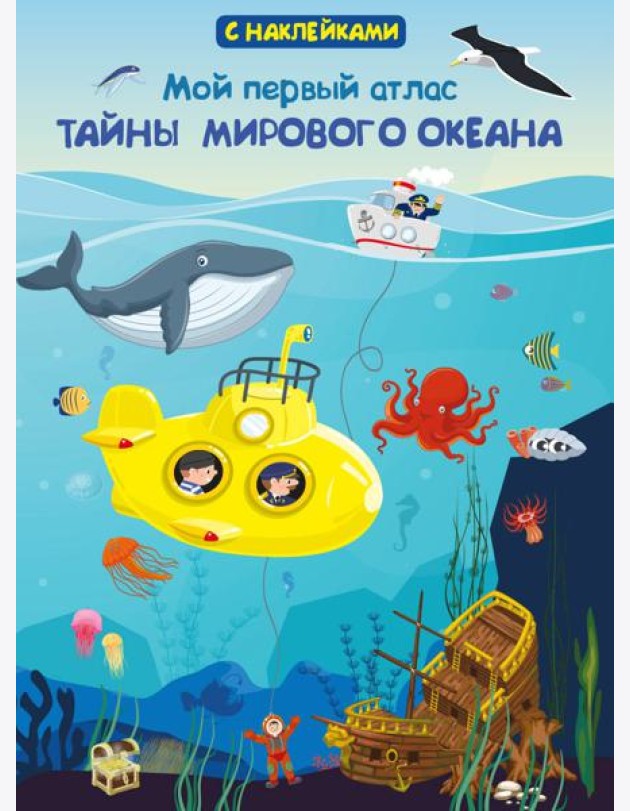 Книжка с наклейками. Мой первый атлас. Тайны мирового океана