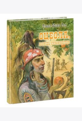 Оцеола, вождь семинолов