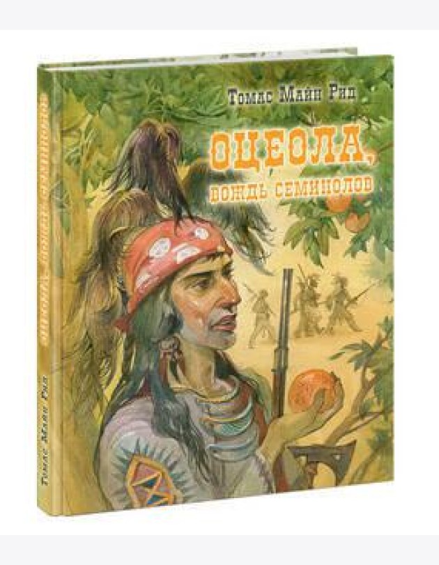 Оцеола, вождь семинолов