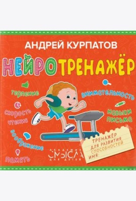 Нейротренажёр. Тренажёр для развития способностей