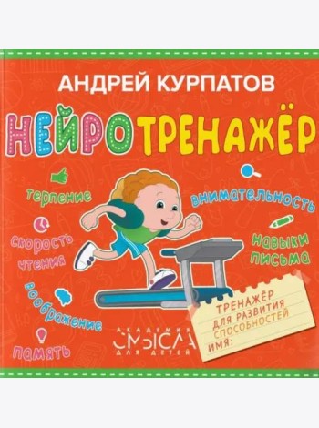 Нейротренажёр. Тренажёр для развития способностей