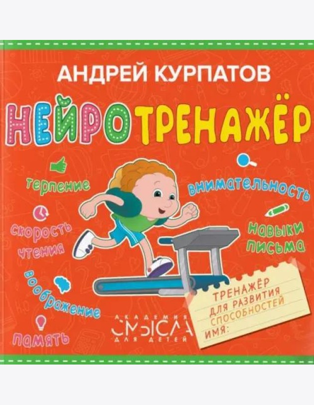 Нейротренажёр. Тренажёр для развития способностей