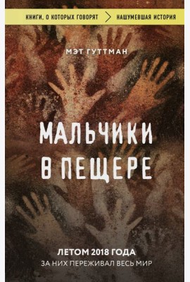 Мальчики в пещере