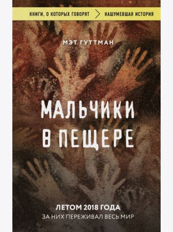 Мальчики в пещере