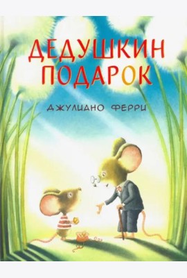 Дедушкин подарок
