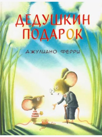 Дедушкин подарок