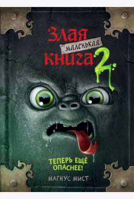 Маленькая злая книга 2