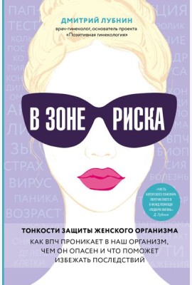 В зоне риска. Тонкости защиты женского организма. Как ВПЧ проникает в наш организм, чем он опасен и что поможет избежать последствий.