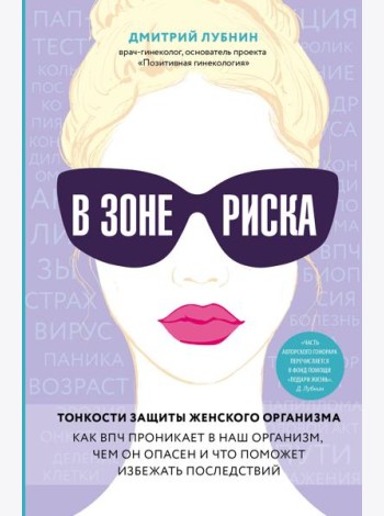 В зоне риска. Тонкости защиты женского организма. Как ВПЧ проникает в наш организм, чем он опасен и что поможет избежать последствий.