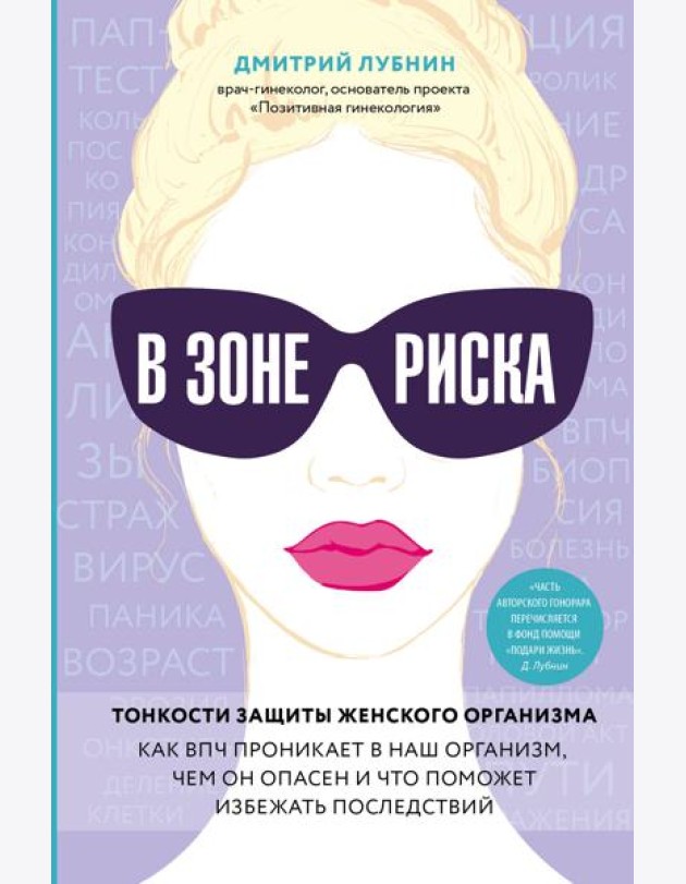 В зоне риска. Тонкости защиты женского организма. Как ВПЧ проникает в наш организм, чем он опасен и что поможет избежать последствий.