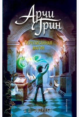 Арчи Грин и переписанная магия (#2)