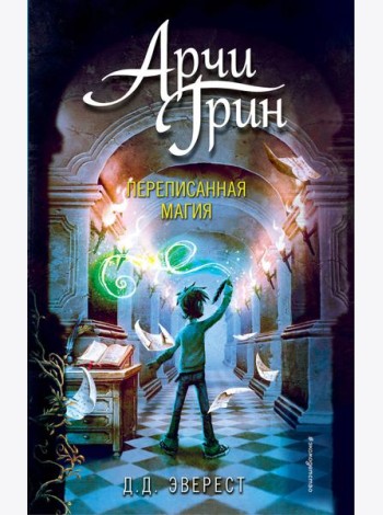 Арчи Грин и переписанная магия (#2)