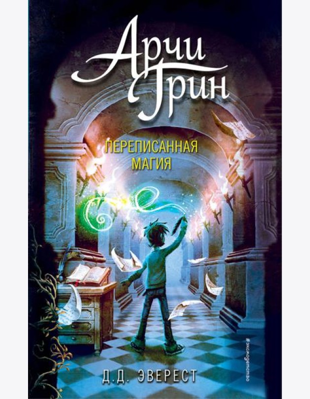 Арчи Грин и переписанная магия (#2)