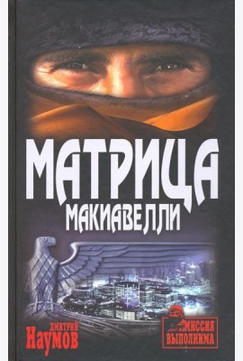 Матрица Макиавелли