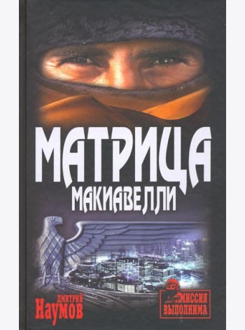Матрица Макиавелли