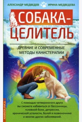 Собака-целитель. Древние и современные методы канистерапии
