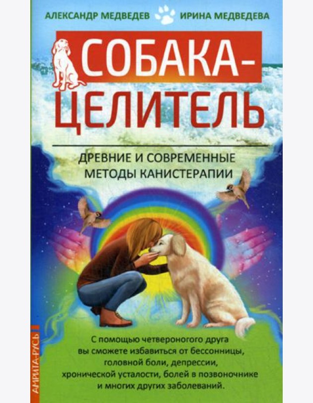 Собака-целитель. Древние и современные методы канистерапии