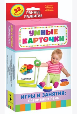Игры и занятия: развиваем речь (Разв. карточки 0+)