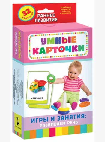 Игры и занятия: развиваем речь (Разв. карточки 0+)