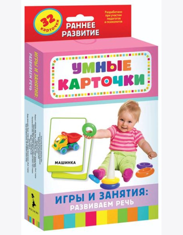Игры и занятия: развиваем речь (Разв. карточки 0+)