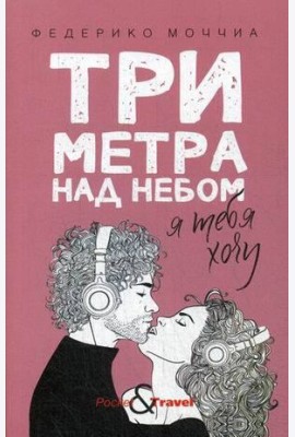 Три метра над небом: Я тебя хочу