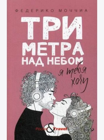 Три метра над небом: Я тебя хочу
