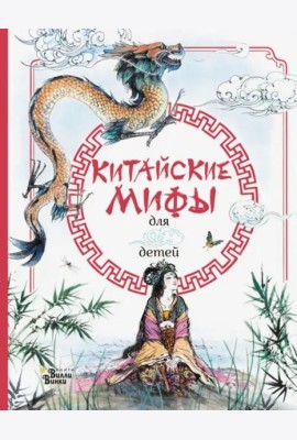 Китайские мифы для детей
